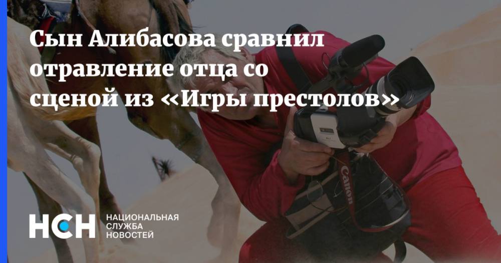 Бари Алибасов - Сын Алибасова сравнил отравление отца со сценой из «Игры престолов» - nsn.fm