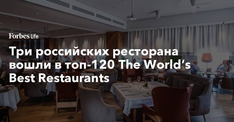 Владимир Мухин - Три российских ресторана вошли в топ-120 The World’s Best Restaurants - forbes.ru - Сингапур