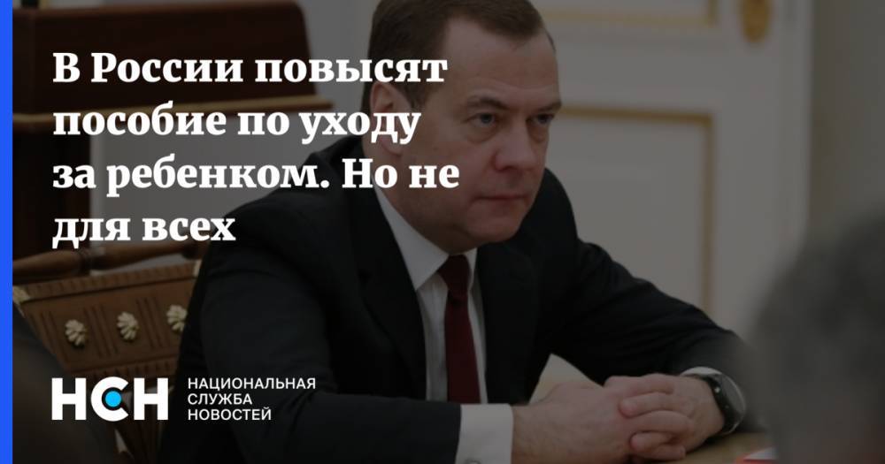 Дмитрий Медведев - В России повысят пособие по уходу за ребенком. Но не для всех - nsn.fm - Россия