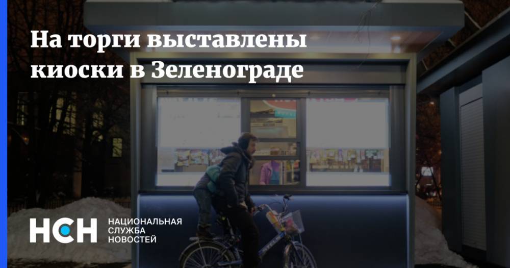 На торги выставлены киоски в Зеленограде - nsn.fm - Москва - Зеленоград