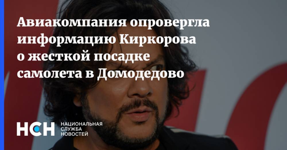Филипп Киркоров - Авиакомпания опровергла информацию Киркорова о жесткой посадке самолета в Домодедово - nsn.fm - Москва - Россия