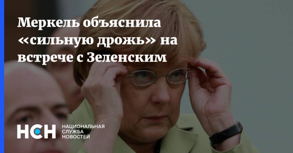 Владимир Зеленский - Ангела Меркель - Меркель объяснила «сильную дрожь» на встрече с Зеленским - nsn.fm - Германия