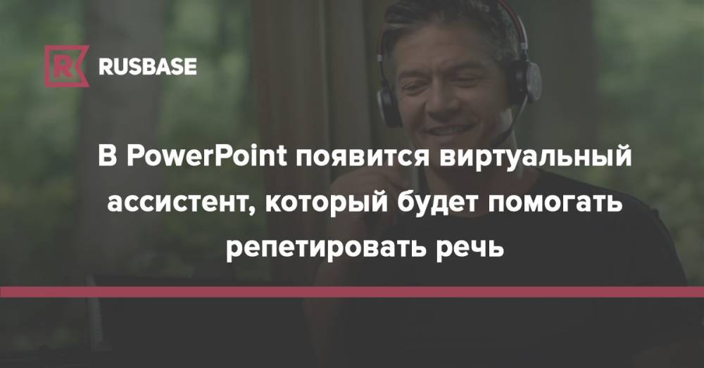 В PowerPoint появится виртуальный ассистент, который будет помогать репетировать речь - rb.ru - Microsoft