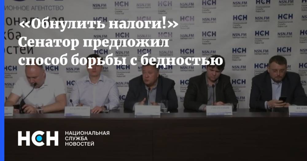 Для снижения бедности сенатор и экономист предложили обнулить налоги для бедных - nsn.fm - Россия - Русь