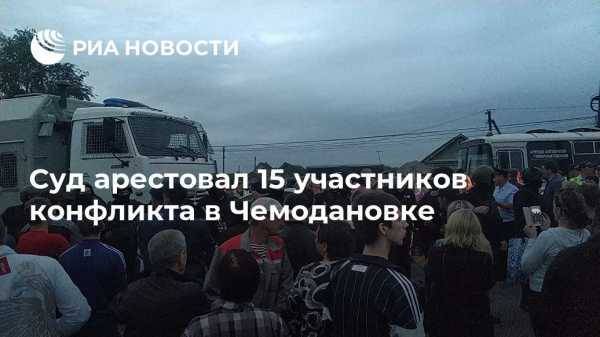 Суд арестовал 15 участников массовой драки в Чемодановке - vestirossii.com - Пенза - с. Чемодановка