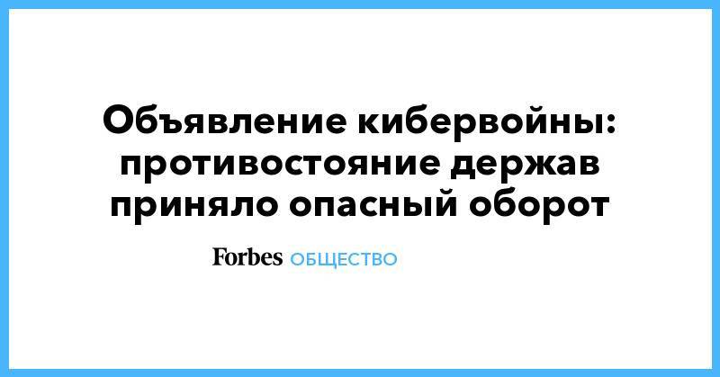 Дмитрий Песков - Объявление кибервойны: противостояние держав приняло опасный оборот - forbes.ru - Москва - Россия - США - New York - New York