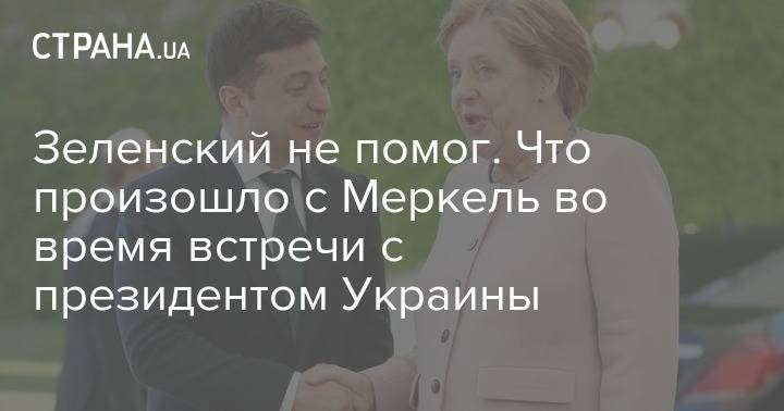 Владимир Зеленский - Ангела Меркель - Зеленский не помог. Что произошло с Меркель во время встречи с президентом Украины - strana.ua - Украина - Германия - Берлин