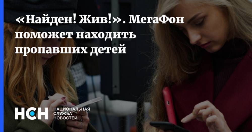 «Найден! Жив!». МегаФон поможет находить пропавших детей - nsn.fm - Россия - Московская обл.