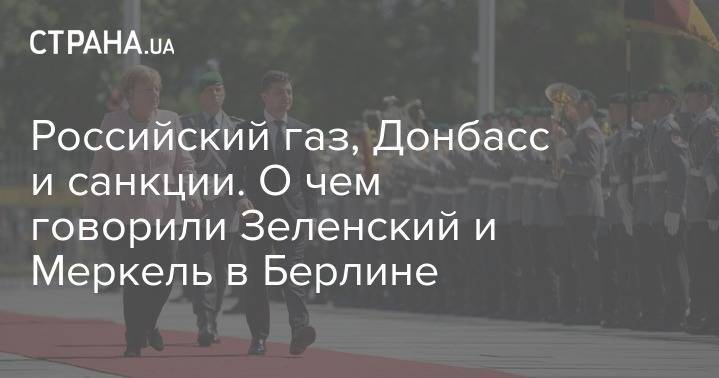 Владимир Зеленский - Петр Порошенко - Ангела Меркель - Российский газ, Донбасс и санкции. О чем говорили Зеленский и Меркель в Берлине - strana.ua - Россия - Крым - Германия - Париж - Берлин