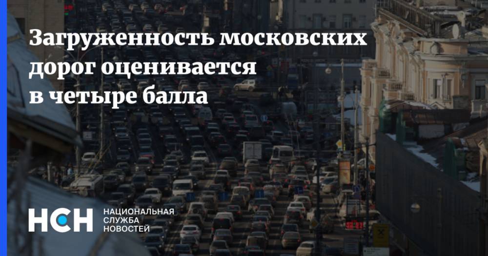 Загруженность московских дорог оценивается в четыре балла - nsn.fm - Москва - Волоколамск
