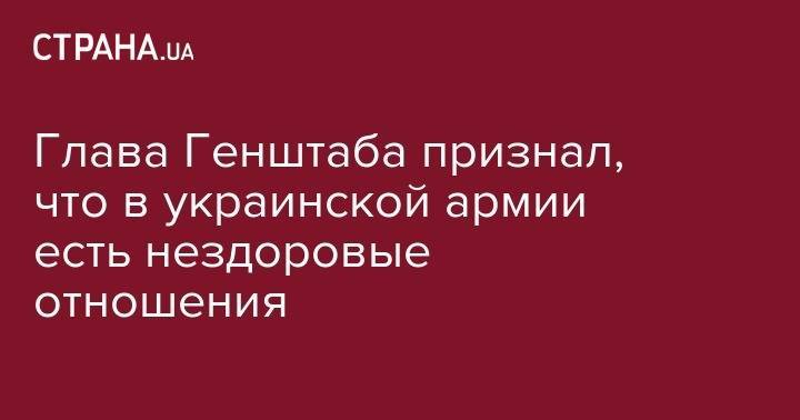 Руслан Хомчак - Глава Генштаба признал, что в украинской армии есть нездоровые отношения - strana.ua - Украина