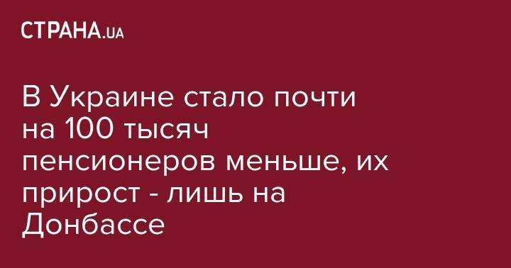 Алексей Дорошенко - В Украине стало почти на 100 тысяч пенсионеров меньше, их прирост - лишь на Донбассе - strana.ua - Россия - Украина