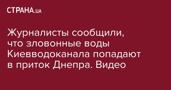 Журналисты сообщили, что зловонные воды Киевводоканала попадают в приток Днепра. Видео - strana.ua - Киев - Печерск