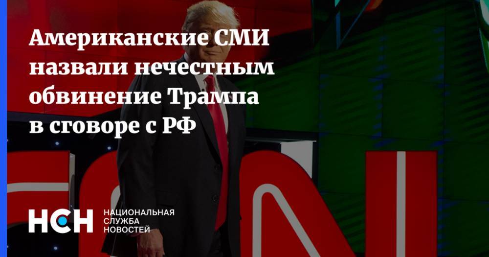Дональд Трамп - Роберт Мюллер - Американские СМИ назвали нечестным обвинение Трампа в сговоре с РФ - nsn.fm - Москва - США