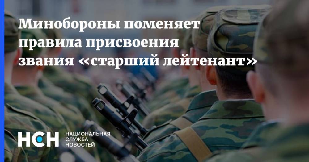 Владислав Шурыгин - Минобороны поменяет правила присвоения звания «старший лейтенант» - nsn.fm - Россия