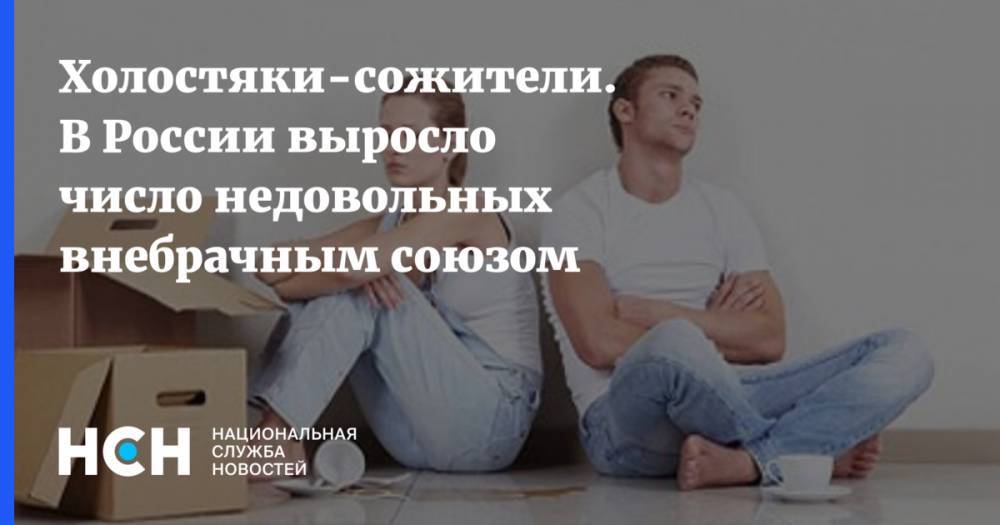 Роза Сябитова - Холостяки-сожители. В России выросло число недовольных внебрачным союзом - nsn.fm - Россия