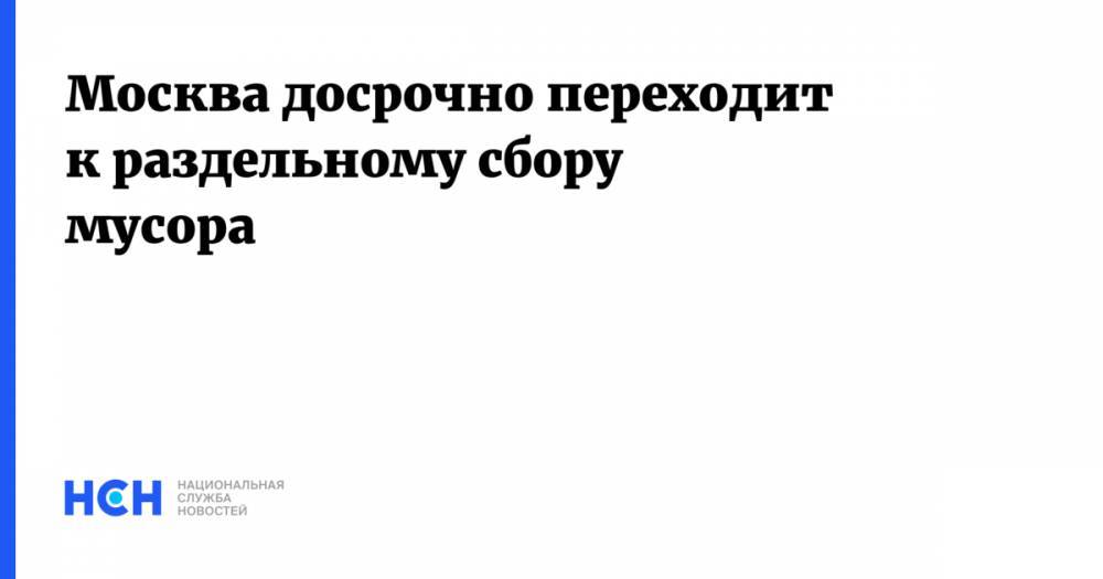 Сергей Собянин - Москва досрочно переходит к раздельному сбору мусора - nsn.fm - Москва