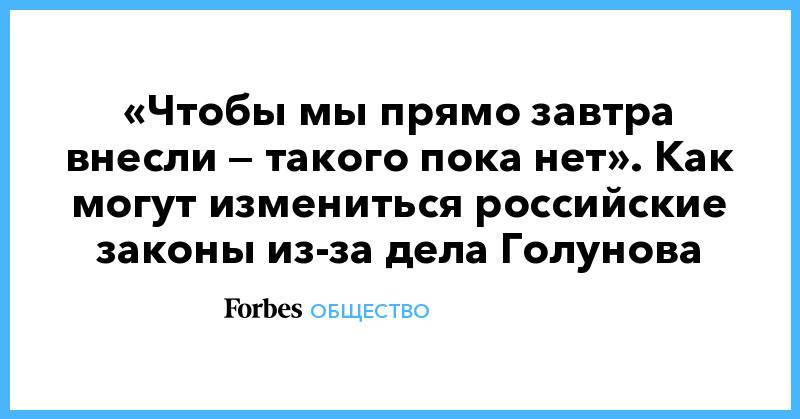 Владимир Путин - Дмитрий Песков - Иван Голунов - «Чтобы мы прямо завтра внесли — такого пока нет». Как могут измениться российские законы из-за дела Голунова - forbes.ru - Россия