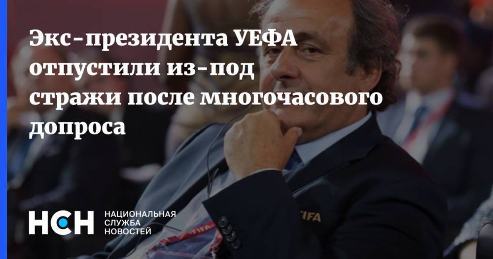 Вячеслав Колосков - Мишель Платини - Экс-президента УЕФА отпустили из-под стражи после многочасового допроса - nsn.fm - Франция - Катар