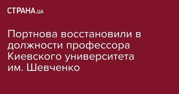 Андрей Портнов - Портнова восстановили в должности профессора киевского национального университета им. Шевченко - strana.ua - Украина - Киев