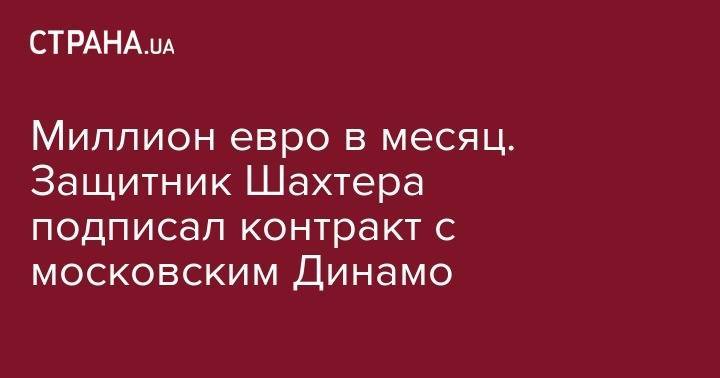 Иван Ордец - Миллион евро в месяц. Защитник Шахтера подписал контракт с московским Динамо - strana.ua - Москва - Украина - Донецк - Португалия - Мариуполь - Люксембург