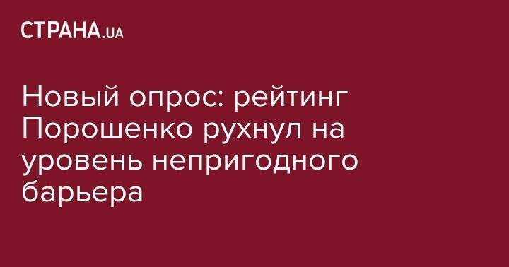 Владимир Зеленский - Святослав Вакарчук - Юрий Бойко - Новый опрос: рейтинг Порошенко рухнул на уровень непригодного барьера - strana.ua - Украина