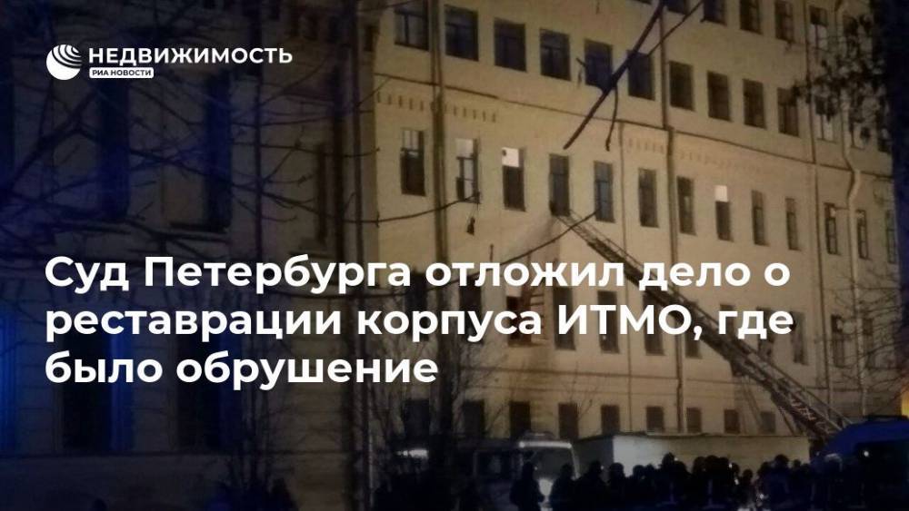 Суд Петербурга отложил дело о реставрации корпуса ИТМО, где было обрушение - realty.ria.ru - Санкт-Петербург - Санкт-Петербург
