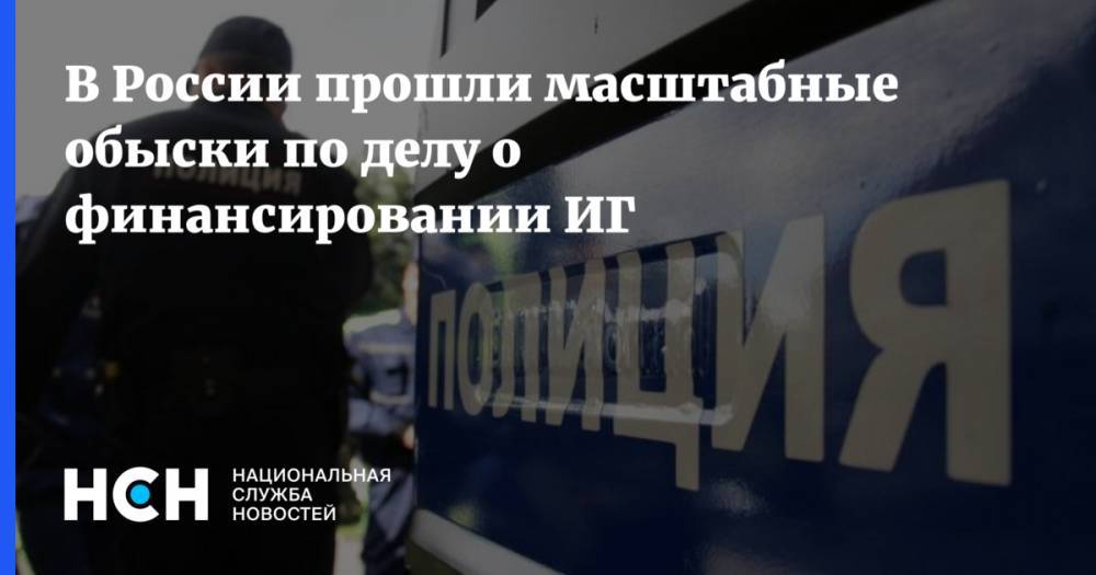 В России прошли масштабные обыски по делу о финансировании ИГ - nsn.fm - Москва - Россия - Сирия - Московская обл. - Красноярск - респ. Дагестан - Астраханская обл. - Югра