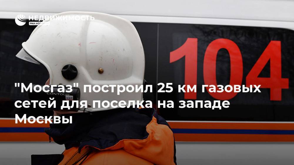 "Мосгаз" построил 25 км газовых сетей для поселка на западе Москвы - realty.ria.ru - Москва - Москва - Строительство