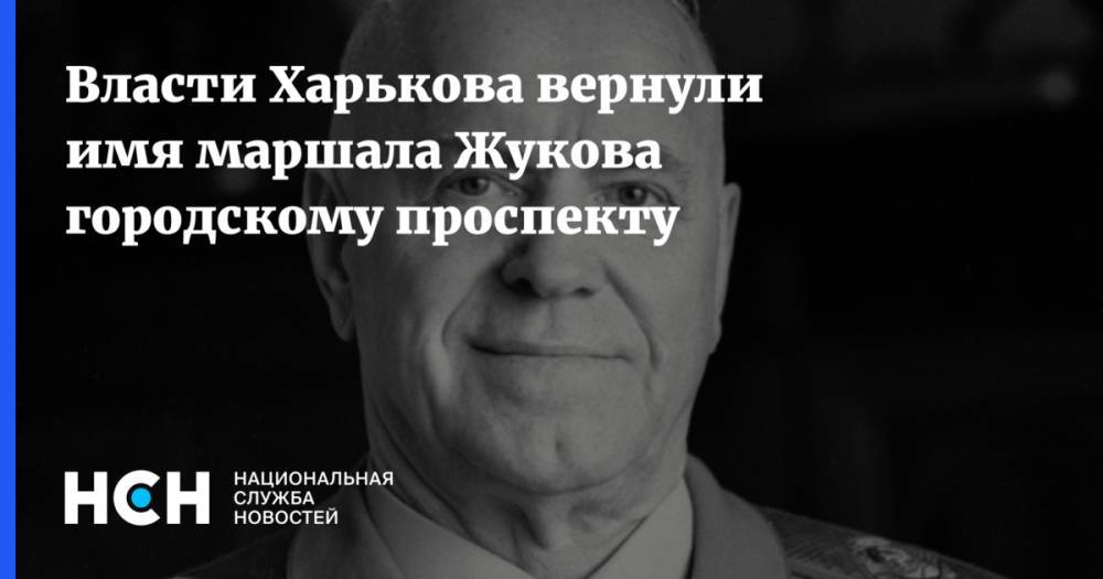 Геннадий Кернес - Евгений Мураев - Георгий Жуков - Власти Харькова вернули имя маршала Жукова городскому проспекту - nsn.fm - Украина - Харьков