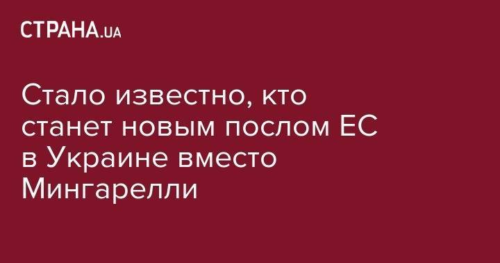Матти Маасикас - Стало известно, кто станет новым послом ЕС в Украине вместо Мингарелли - strana.ua - Россия - Украина - Киев - Крым - Эстония