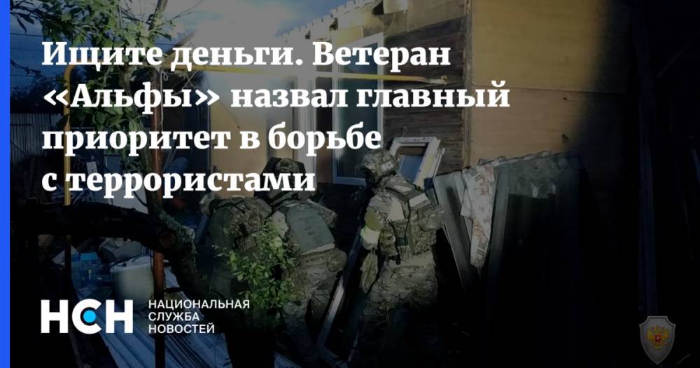 Сергей Гончаров - Ищите деньги. Ветеран «Альфы» назвал главный приоритет в борьбе с террористами - nsn.fm - Москва - Россия - Московская обл. - Красноярск - респ. Дагестан - Астраханская обл. - Югра
