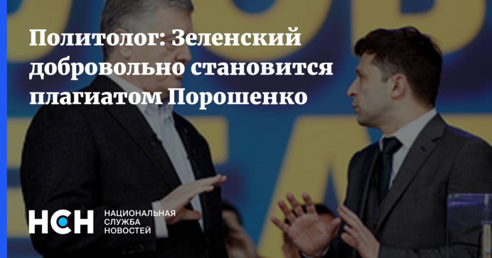 Политолог: Зеленский добровольно становится плагиатом Порошенко - nsn.fm - Украина - ДНР - Донецк