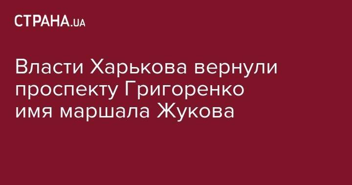 Георгий Жуков - Власти Харькова вернули проспекту Григоренко имя маршала Жукова - strana.ua - Украина - Харьков