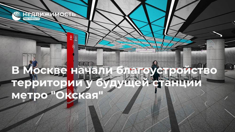 В Москве начали благоустройство территории у будущей станции метро "Окская" - realty.ria.ru - Москва - Москва - Благоустройство