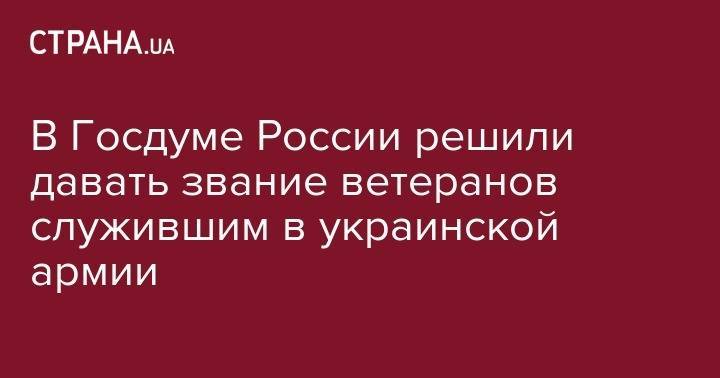 Михаил Шеремет - В Госдуме решили давать звание ветеранов России служившим в украинской армии - strana.ua - Украина - Крым - Севастополь