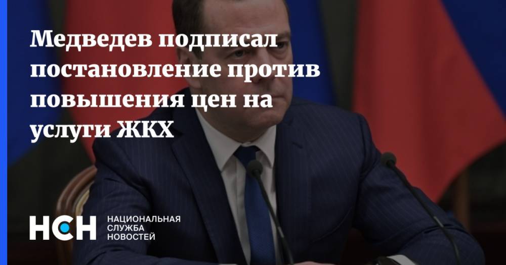 Дмитрий Медведев - Медведев подписал постановление против повышения цен на услуги ЖКХ - nsn.fm - Россия