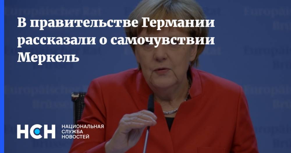 Владимир Зеленский - Ангела Меркель - Ульрика Деммер - В правительстве Германии рассказали о самочувствии Меркель - nsn.fm - Германия - Берлин