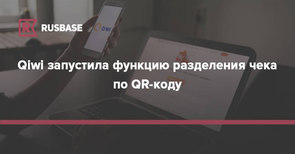 Qiwi запустила функцию разделения чека по QR-коду - rb.ru