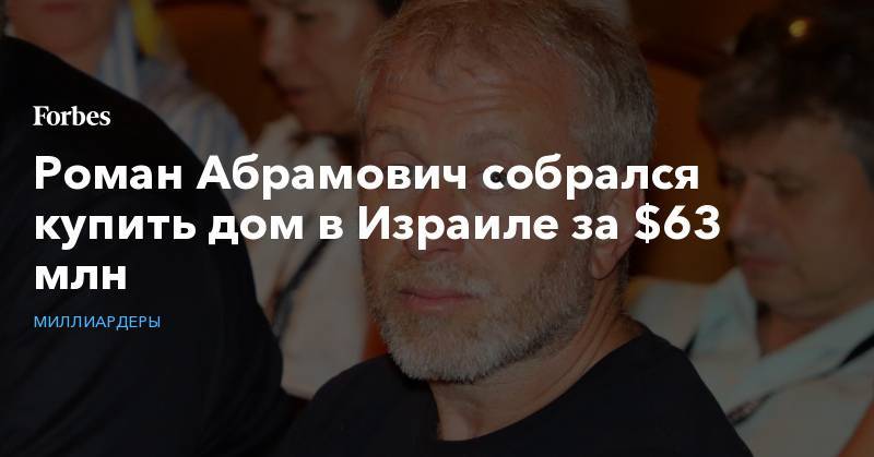 Роман Абрамович собрался купить дом в Израиле за $63 млн - forbes.ru - Израиль - Тель-Авив