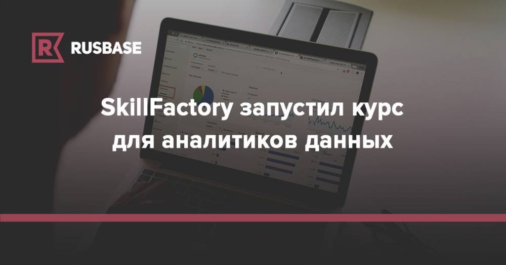 SkillFactory запустил курс для аналитиков данных - rb.ru