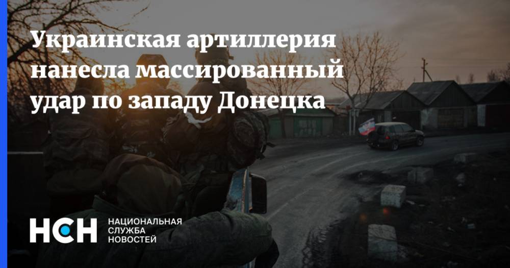 Украинская артиллерия нанесла массированный удар по западу Донецка - nsn.fm - Украина - ДНР - Донецк