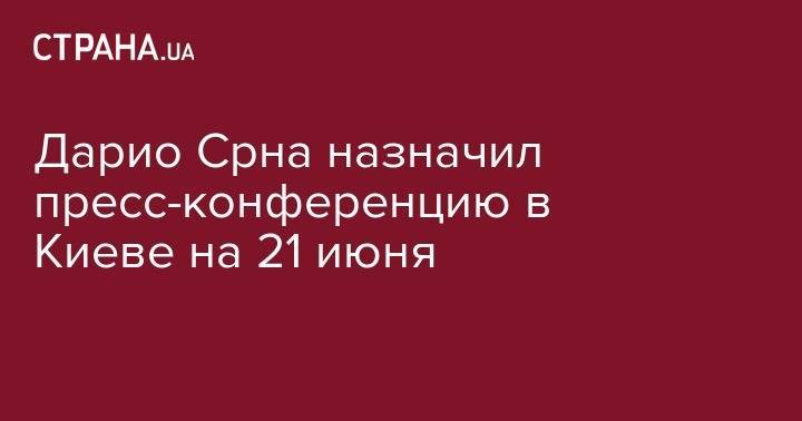 Дарио Срна назначил пресс-конференцию в Киеве на 21 июня - strana.ua - Киев - Хорватия
