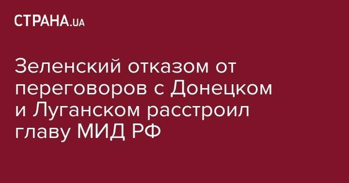 Сергей Лавров - Зеленский отказом от переговоров с Донецком и Луганском расстроил главу МИД РФ - strana.ua - Россия - Швейцария - Донецк - Луганск