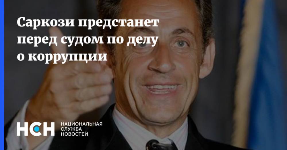 Николя Саркози - Саркози предстанет перед судом по делу о коррупции - nsn.fm - Франция