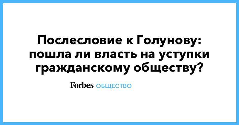 Иван Голунов - Послесловие к Голунову: пошла ли власть на уступки гражданскому обществу? - forbes.ru - Екатеринбург