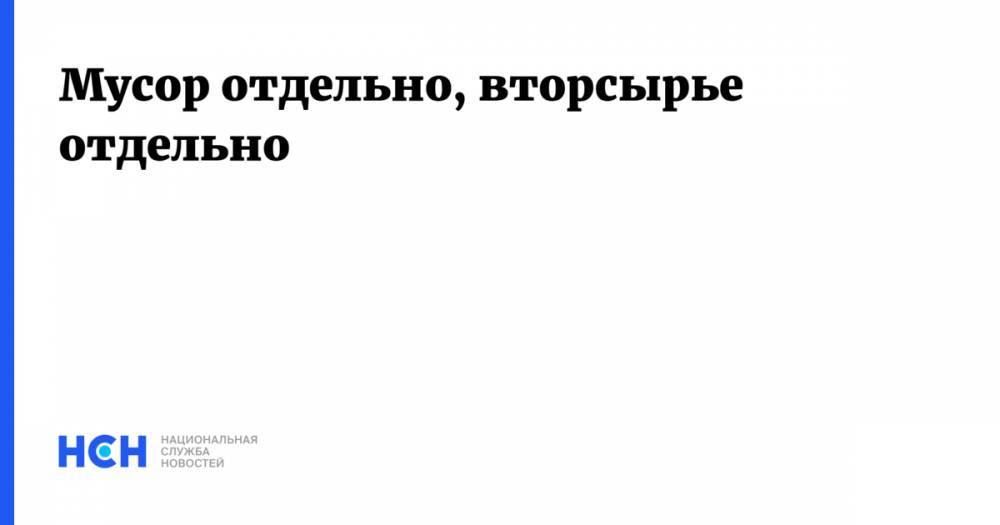 Сергей Собянин - Мусор отдельно, вторсырье отдельно - nsn.fm - Москва