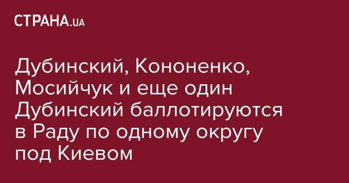 Петр Порошенко - Игорь Мосийчук - Александр Дубинский - Игорь Кононенко - Дубинский, Кононенко, Мосийчук и еще один Дубинский баллотируются в Раду по одному округу под Киевом - strana.ua - Киевская обл.