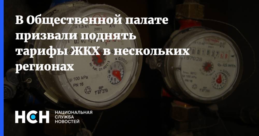 Дмитрий Медведев - В Общественной палате призвали поднять тарифы ЖКХ в нескольких регионах - nsn.fm - Россия