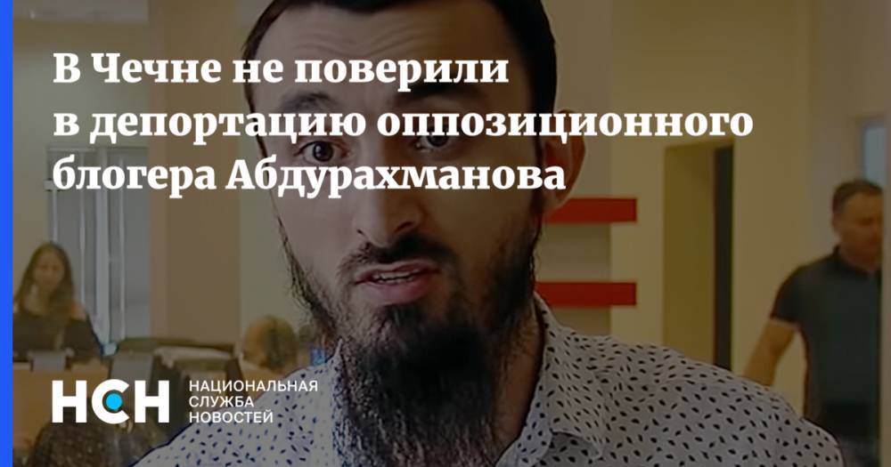 Рамзан Кадыров - Тумсо Абдурахманов - В Чечне не поверили в депортацию оппозиционного блогера Абдурахманова - nsn.fm - Россия - Польша - респ. Чечня